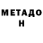 МЕТАДОН белоснежный Den Gaidash