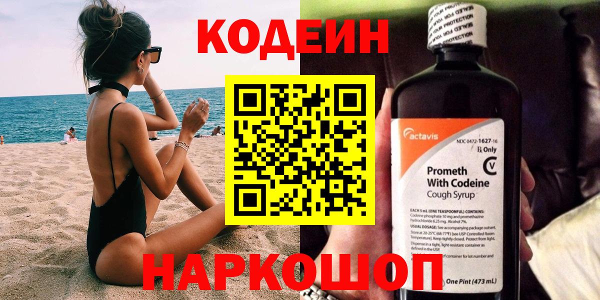 Кодеиновый сироп Lean Purple Drank  Вход с VPN  Кодеиновый сироп Lean Purple Drank  Кинешма 